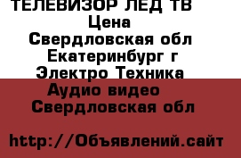 ТЕЛЕВИЗОР ЛЕД-ТВ TELEFUNKEN › Цена ­ 9 500 - Свердловская обл., Екатеринбург г. Электро-Техника » Аудио-видео   . Свердловская обл.